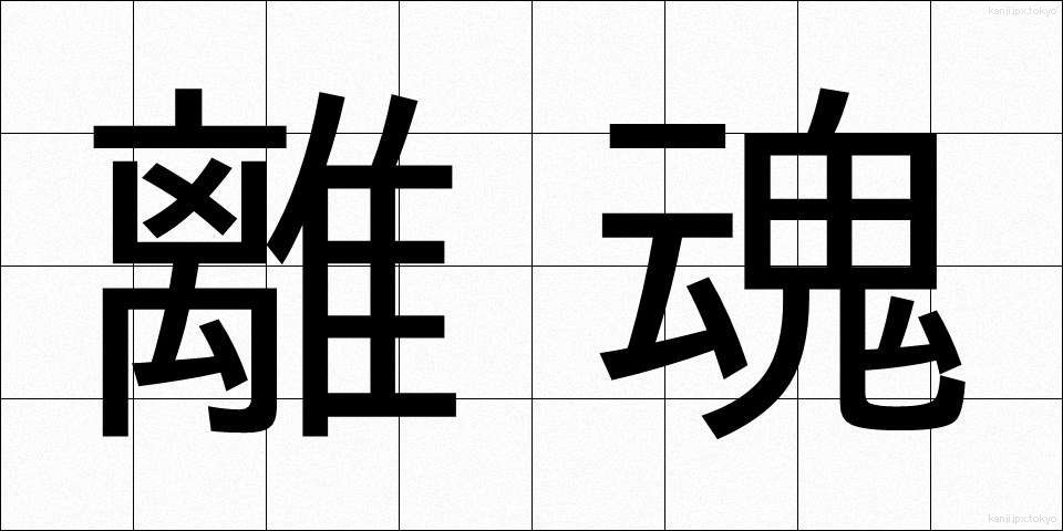 離魂 (りこん)