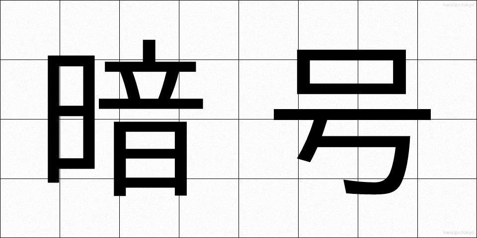 暗号 (あんごう)