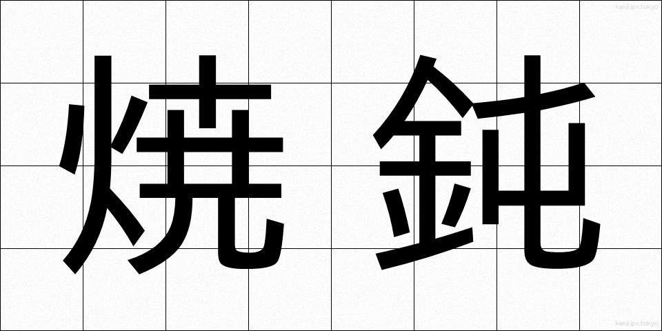 焼鈍 (しょうどん)