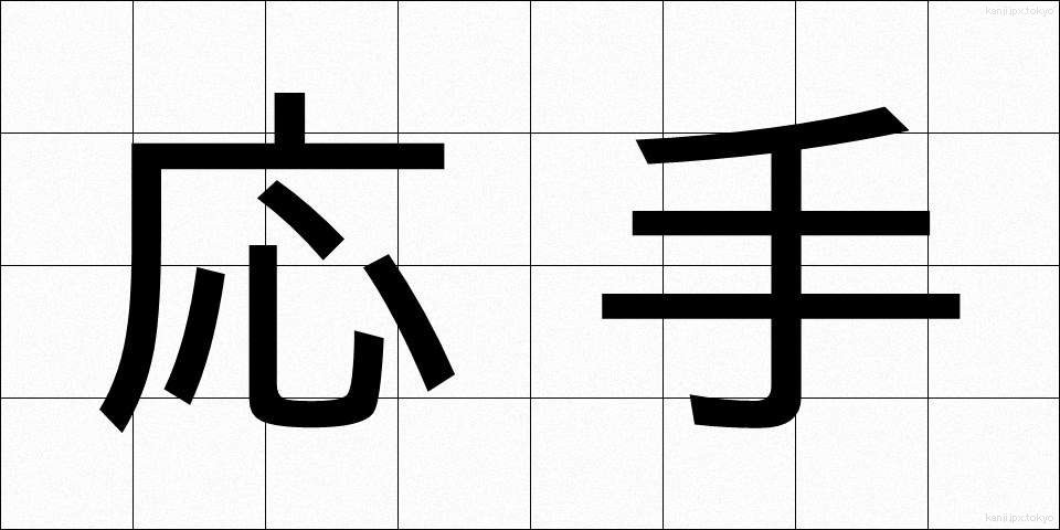 応手 (おうしゅ)