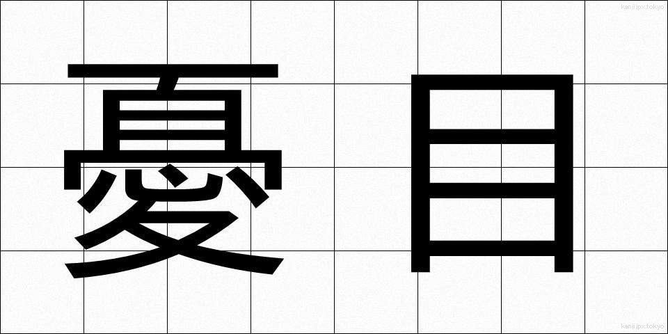憂目 (うめ)