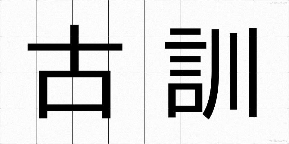 古訓 (こくん)