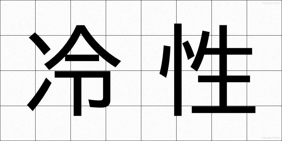 冷性 (れいせい)