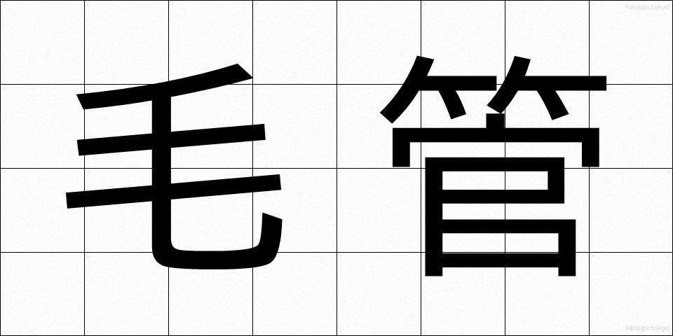 毛管 (もうかん)
