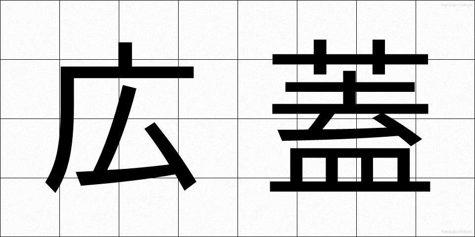 広蓋 (ひろぶた)