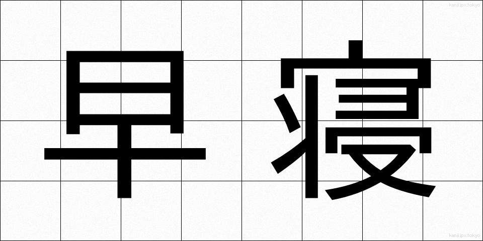 早寝 (はやね)