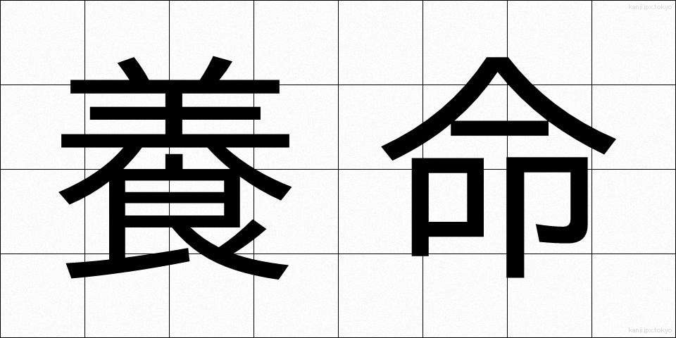 養命 (ようめい)