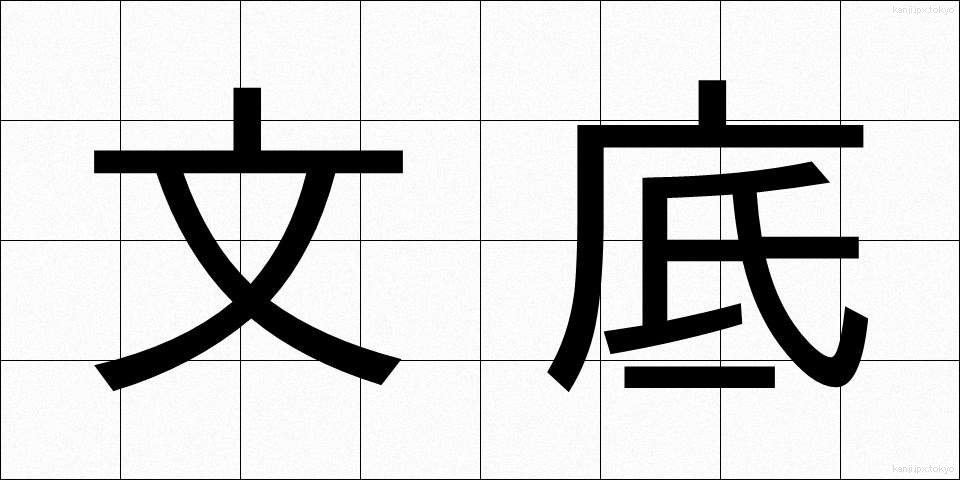 文底 (ぶんてい)