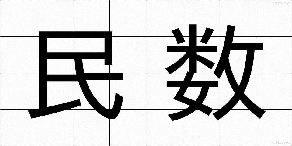 民数 (みんすう)