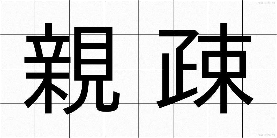 親疎 (しんそ)