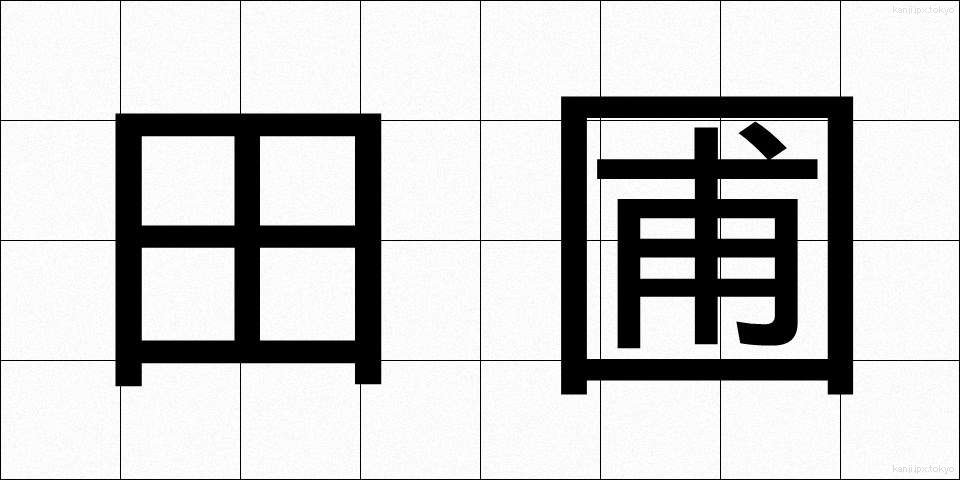 田圃 (たんぼ)