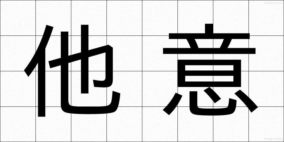 他意 (たい)