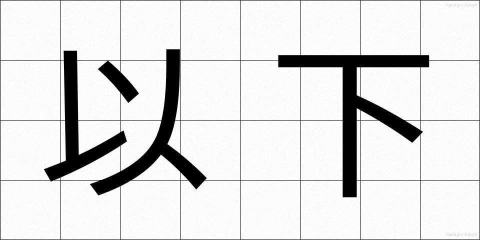 以下 (いか)