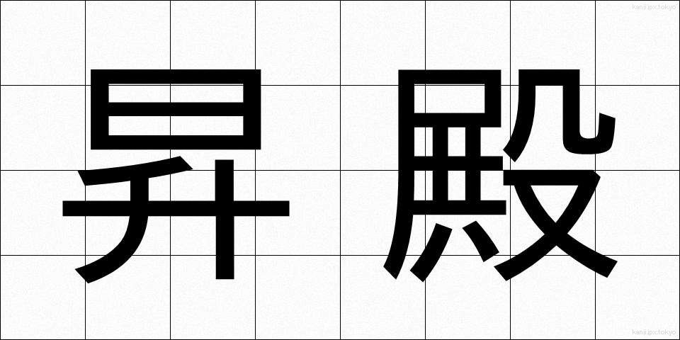 昇殿 (しょうでん)