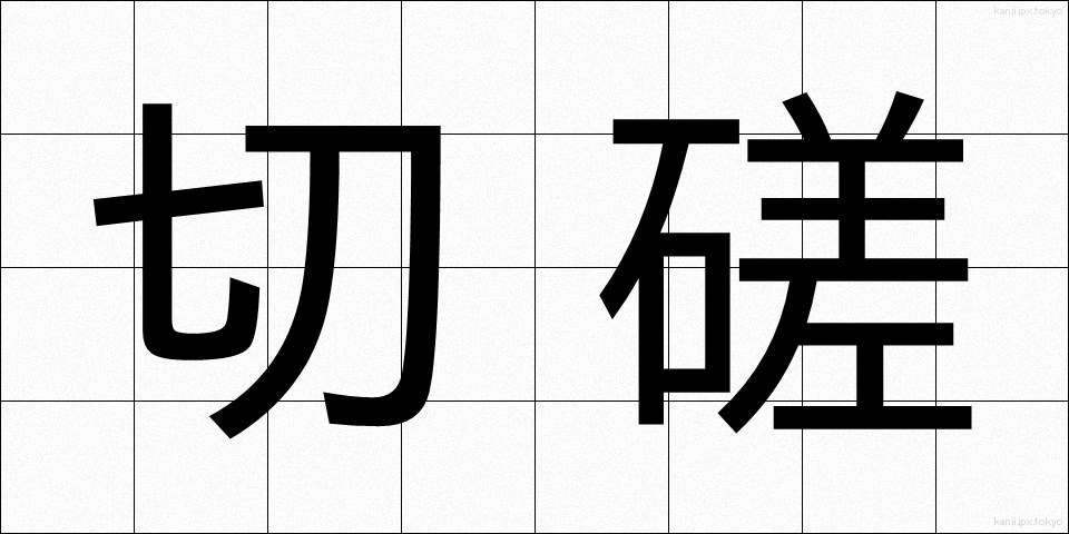 切磋 (せっさ)