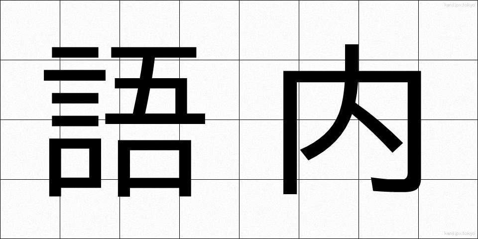 語内 (ごない)