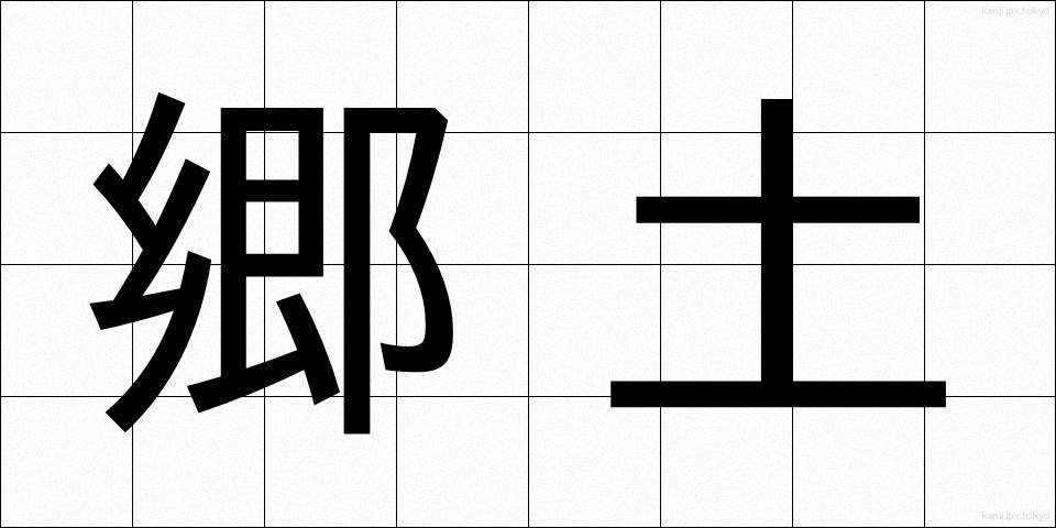 郷土 (きょうど)