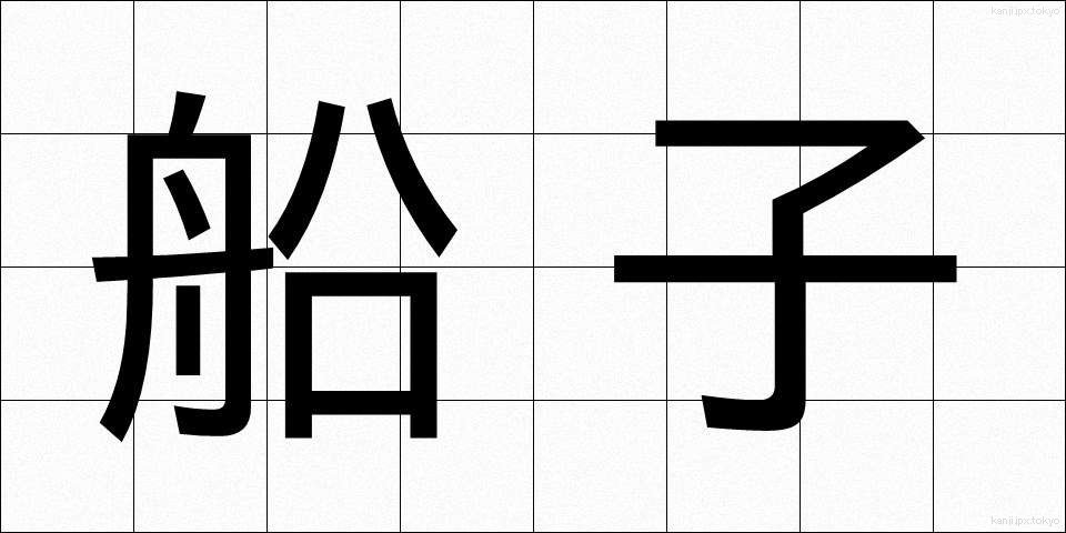 船子 (せんし)