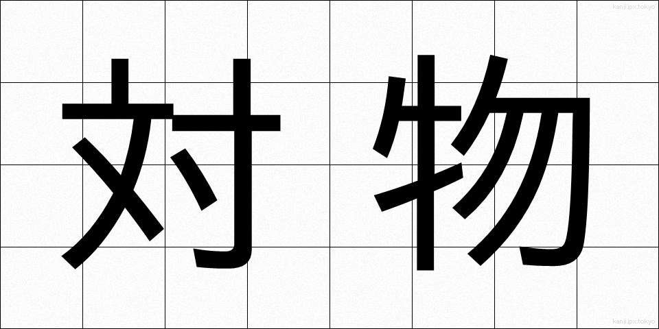 対物 (たいぶつ)