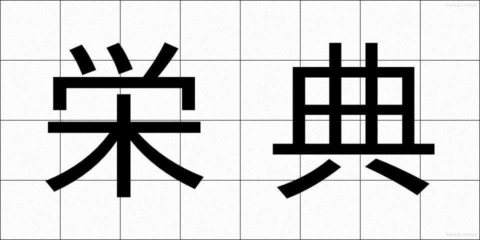 栄典 (えいてん)
