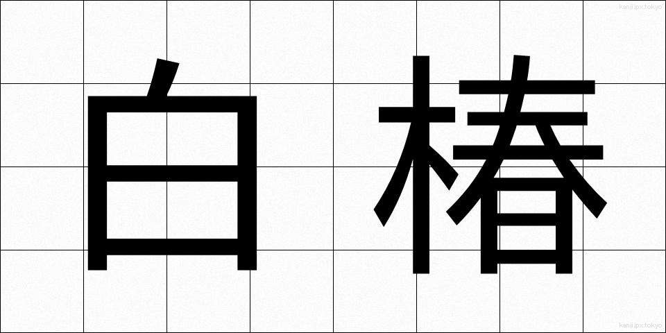 白椿 (しらつばき)