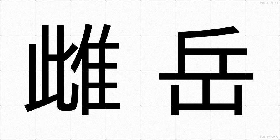 雌岳 (めだけ)