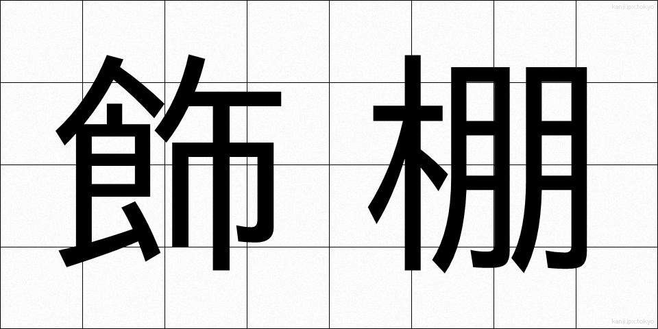 飾棚 (かざだな)