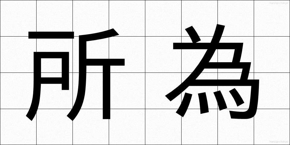 所為 (しょい)