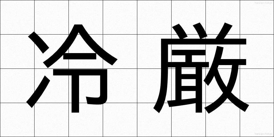 冷厳 (れいげん)