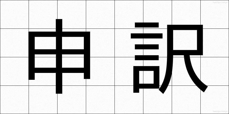 申訳 (もうしわけ)