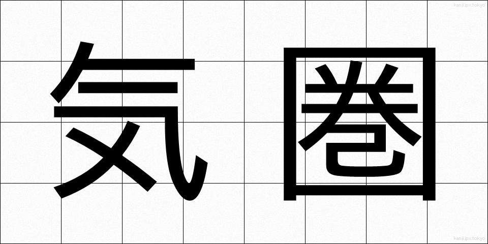 気圏 (きけん)