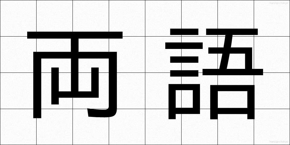 両語 (りょうご)