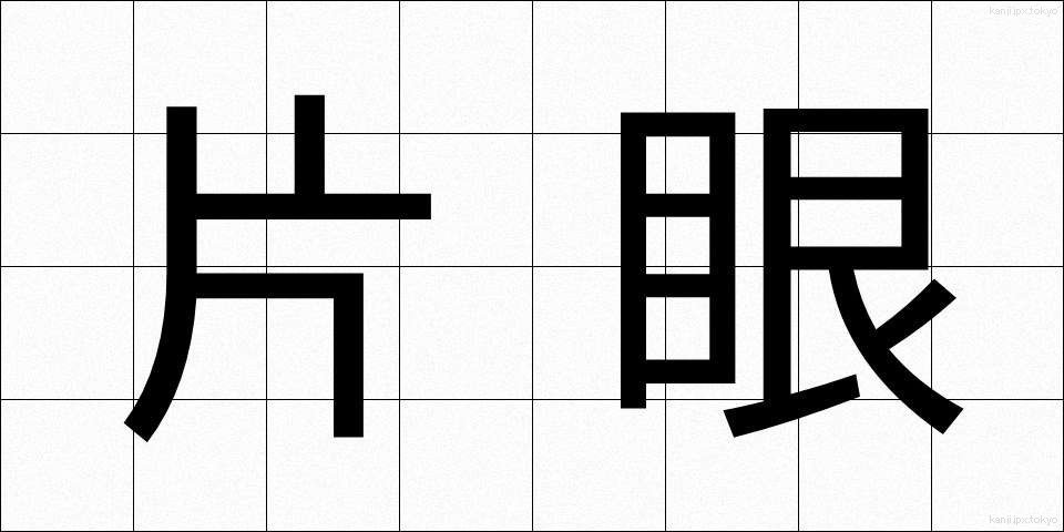 片眼 (かたがん)