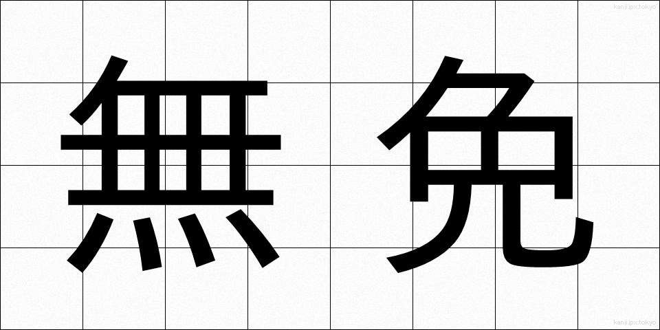 無免 (むめん)