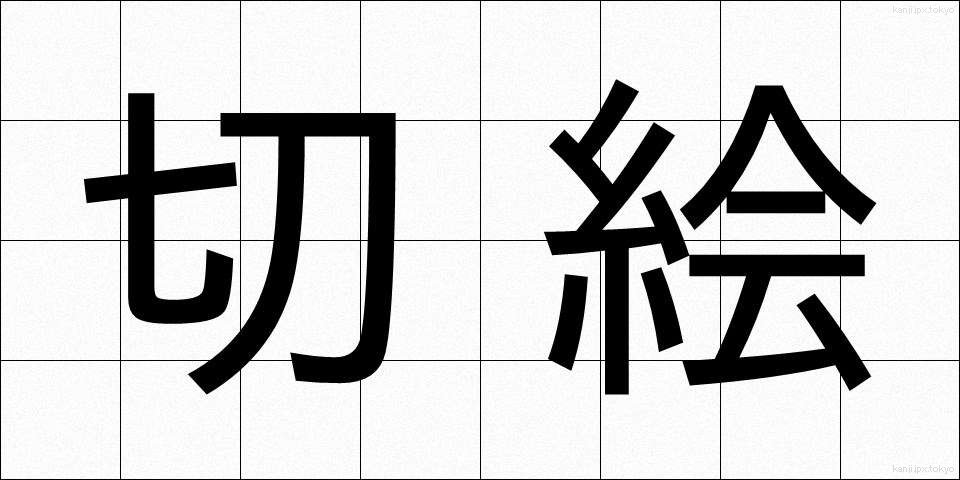 切絵 (きりえ)