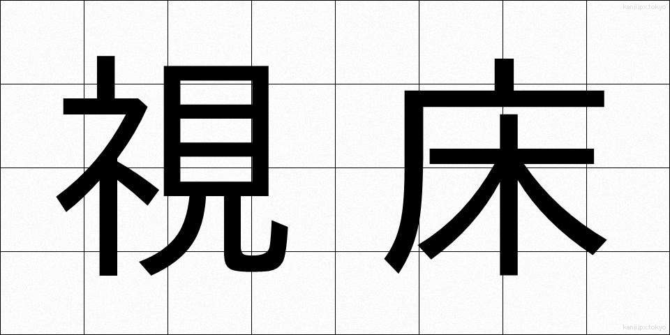視床 (ししょう)