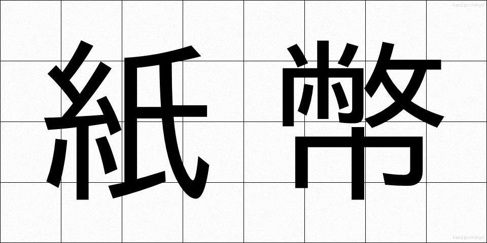 紙幣 (しへい)