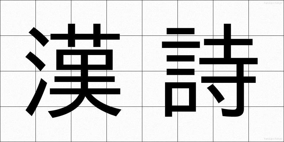 漢詩 (かんし)