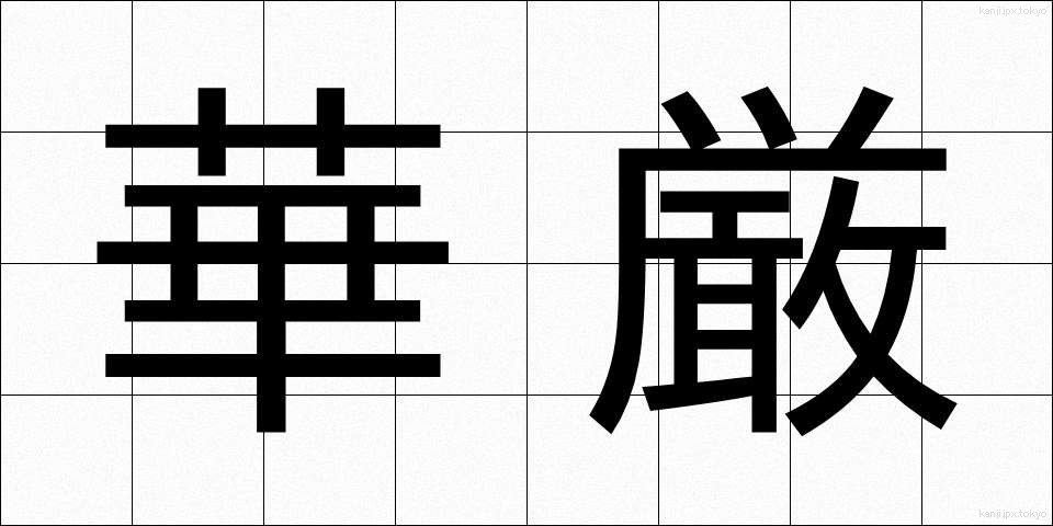 華厳 (けごん)