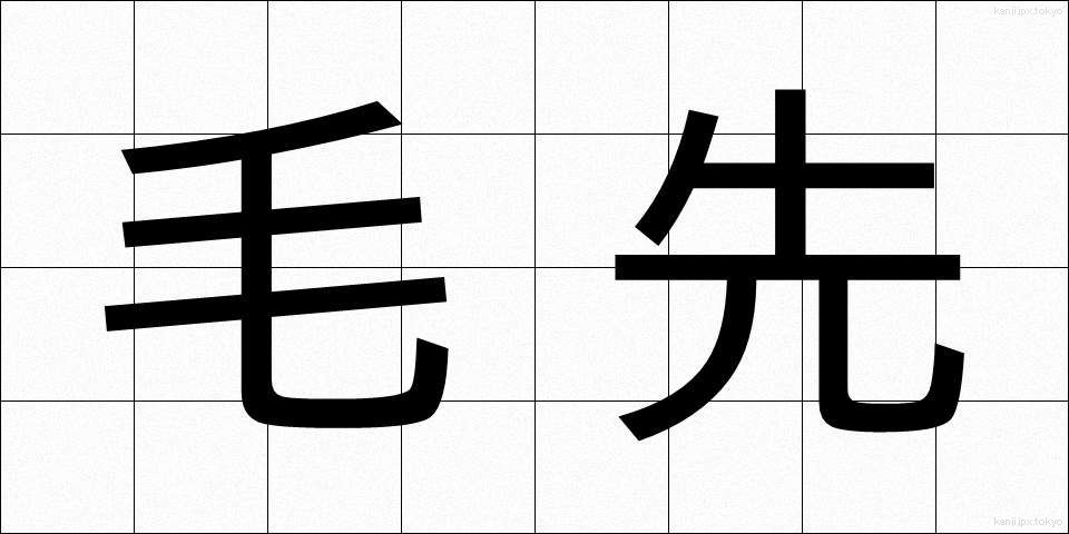 毛先 (けさき)
