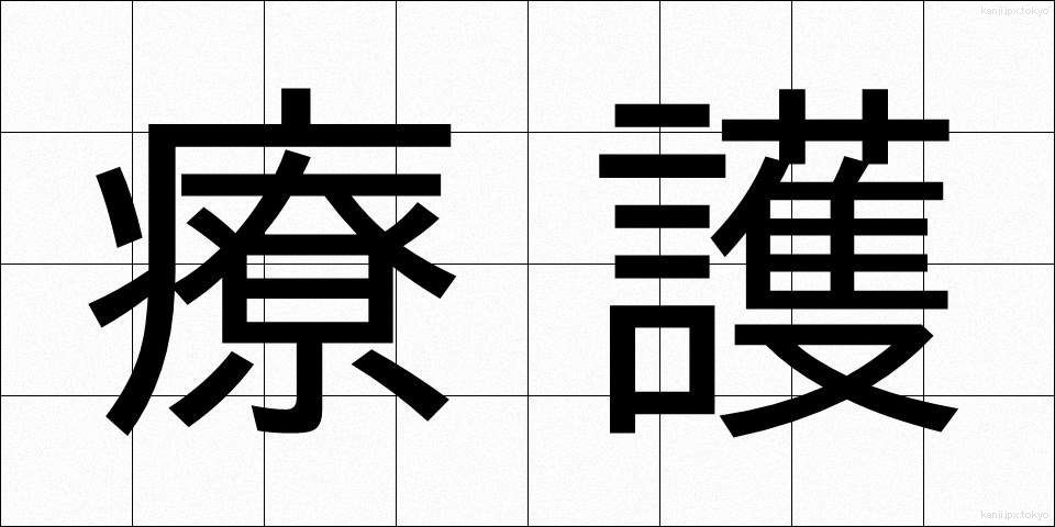 療護 (りょうご)