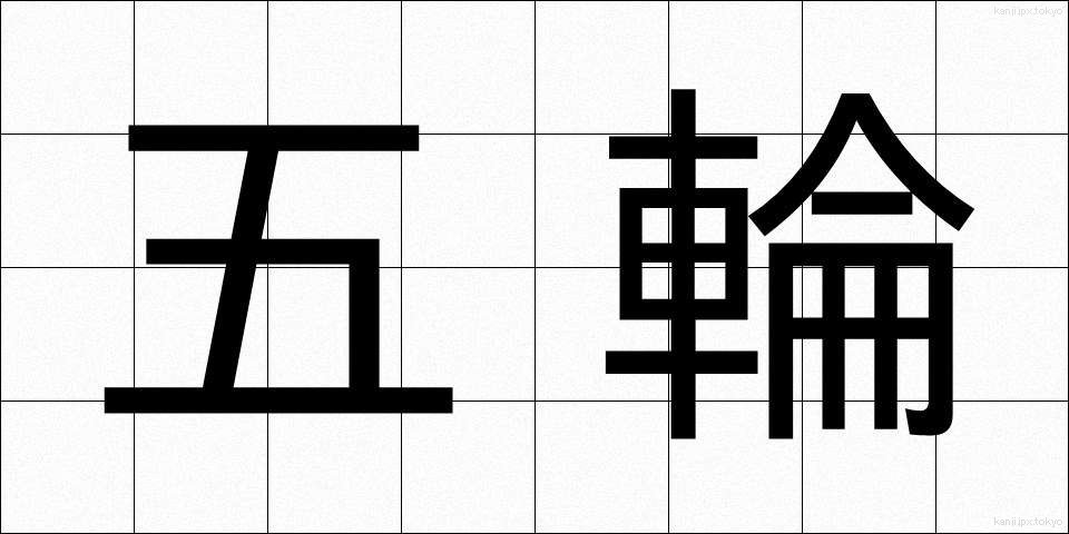五輪 (ごりん)
