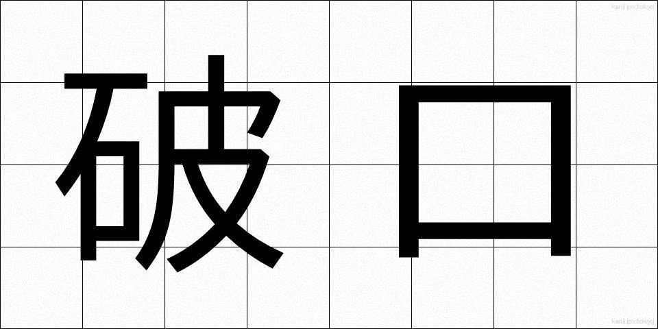 破口 (はこう)