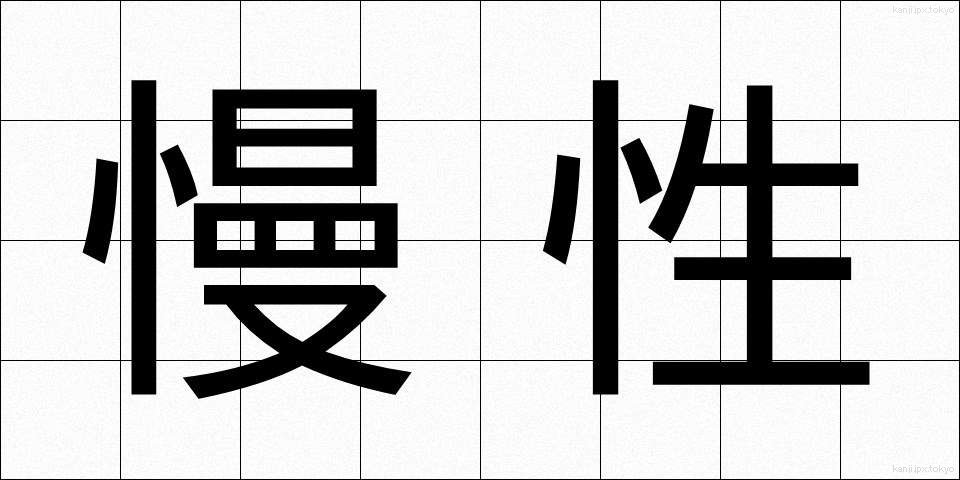 慢性 (まんせい)