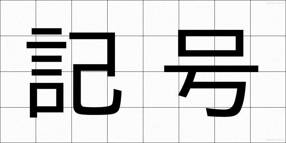 記号 (きごう)