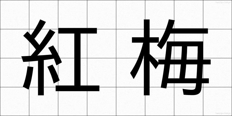 紅梅 (こうばい)
