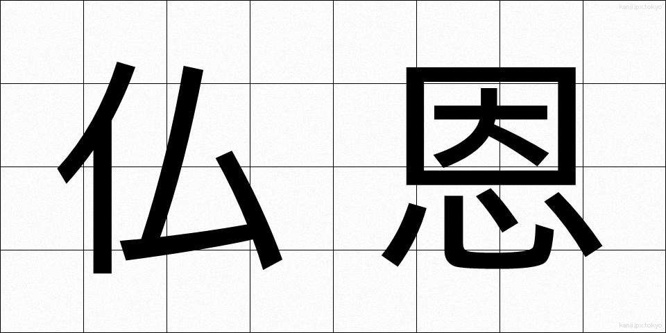 仏恩 (ぶつおん)