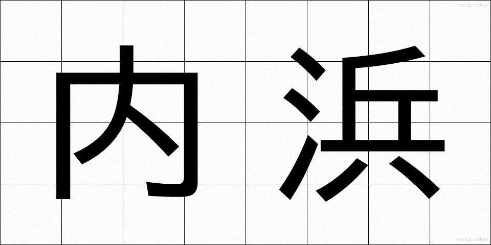 内浜 (うちはま)
