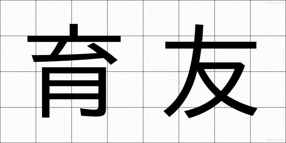 育友 (いくゆう)