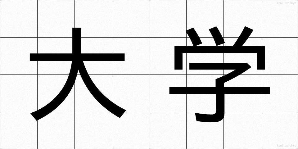 大学 (だいがく)